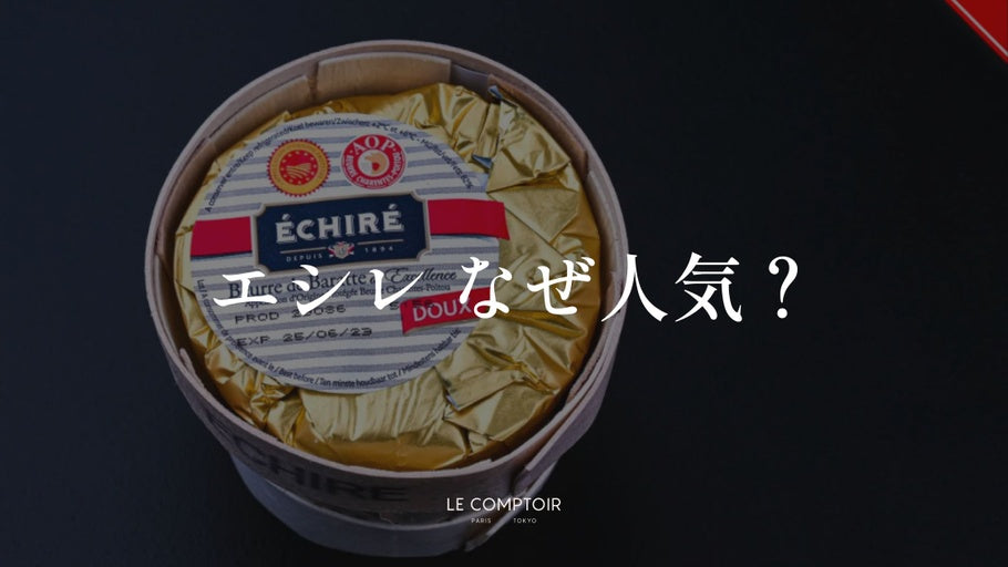 エシレ エシレ なぜ人気？ | Le Comptoir
