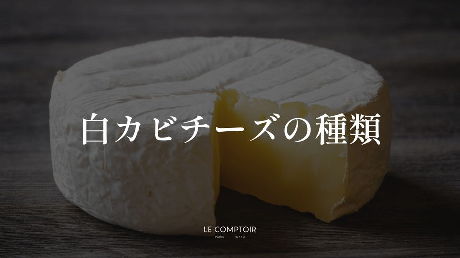 白カビチーズの種類