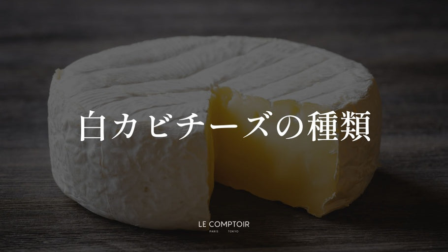 チーズについて | Le Comptoir
