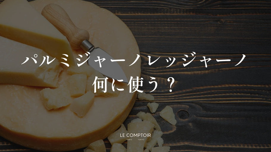 チーズについて | Le Comptoir