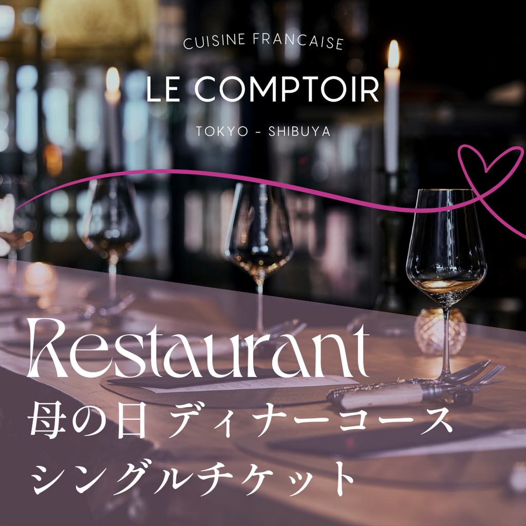 【母の日ギフト】 LE COMPTOIR レストラン ディナーコース シングルチケット