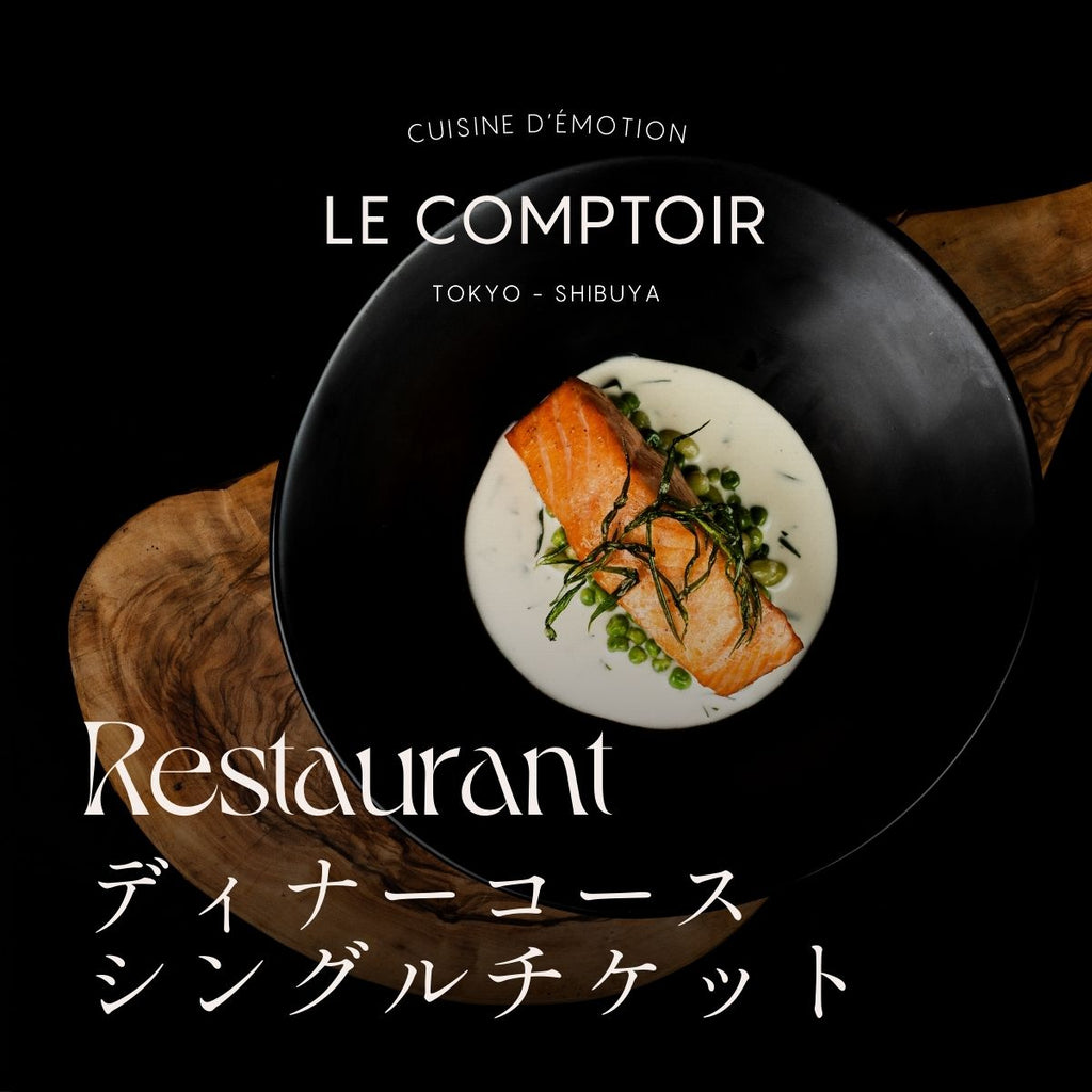LE COMPTOIR レストラン ディナーコース シングルチケット