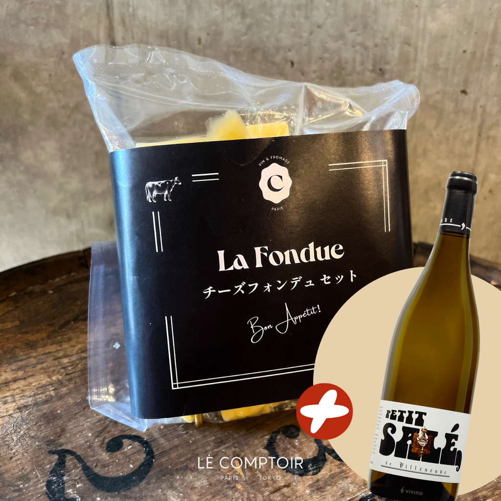 サヴォア地方の3種のチーズフォンデュ + ベストマッチな辛口白ワイン