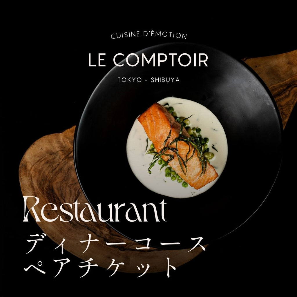 LE COMPTOIR レストラン ディナーコース ペアチケット